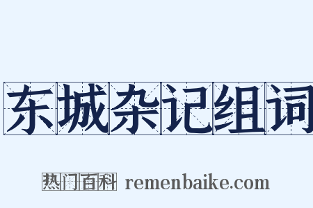 东城杂记组词是什么意思的图片